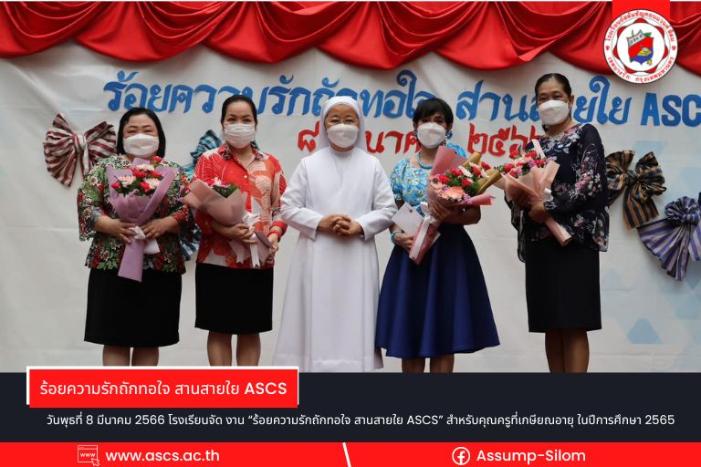 ร้อยความรักถักทอใจ สานสายใย ASCS 2565