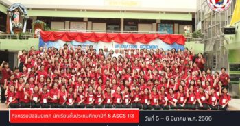 กิจกรรมปัจฉิมนิเทศ นักเรียนชั้นประถมศึกษาปีที่ 6 ASCS 113