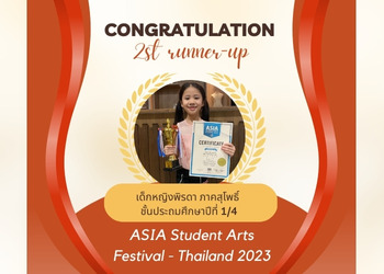 เด็กหญิงพิรดา ภาคสุโพธิ์ ชั้นประถมศึกษาปีที่ 1/4 ได้รับรางวัล ASIA Student Arts Festival – Thailand 2023