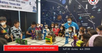 กิจกรรม Robot for Competition ASCS นำนักเรียนร่วมกิจกรรมนอกสถานที่ ณ RobotLAB THAILAND
