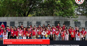 ภาพบรรยากาศการร่วมกิจกรรม Taiwan Young STEM & Entrepreneur Exchange Program ของนักเรียน อัสสัมชัญคอนแวนต์ สีลม