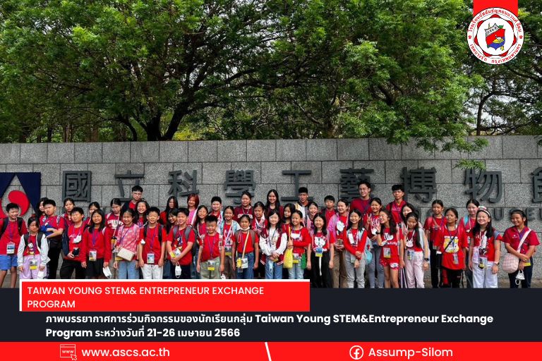ภาพบรรยากาศการร่วมกิจกรรม Taiwan Young STEM & Entrepreneur Exchange Program ของนักเรียน อัสสัมชัญคอนแวนต์ สีลม