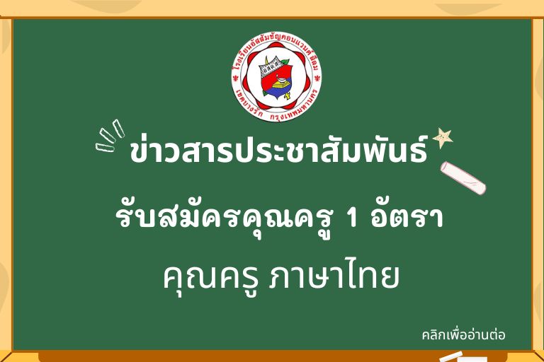 รับสมัครคุณครูภาษาไทย จำนวน 1 อัตรา