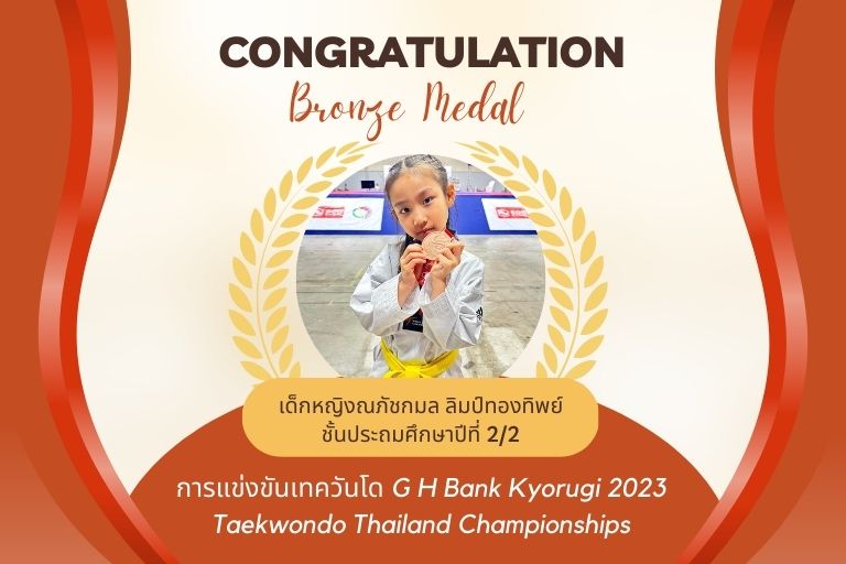 ASCS ขอแสดงความยินดีกับนักเรียนคนเก่ง เด็กหญิงณภัชกมล ได้รับรางวัล การแข่งขัน G H Bank Kyorugi 2023 Taekwondo Thailand Championships