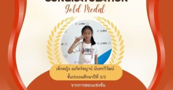 ASCS ขอแสดงความยินดีกับนักเรียนคนเก่ง เด็กหญิงณภัทร์ชญาน์ ได้รับรางวัลเหรียญทอง จากการสอบเเข่งขันอัจฉริยภาพคณิตศาสตร์โอลิมปิกนานาชาติ IMGO