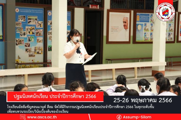 โรงเรียนอัสสัมชัญคอนแวนต์ สีลม ได้จัด กิจกรรมปฐมนิเทศนักเรียนประจำปีการศึกษา 2566
