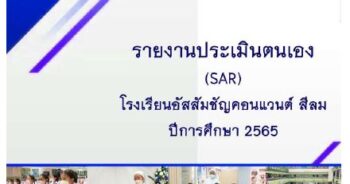 รายงานการประเมินตนเอง(SAR) ปีการศึกษา 2565 โรงเรียนอัสสัมชัญคอนแวนต์ สีลม