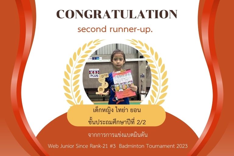 เด็กหญิงไทย่า ยอน นักเรียนชั้นประถมศึกษาปีที่ 2/2 ได้รับรางวัลรองชนะเลิศ อันดับ 2 จากการแข่งแบดมินตันรายการ Web Junior Since Rank-21 #3 Badminton Tournament 2023
