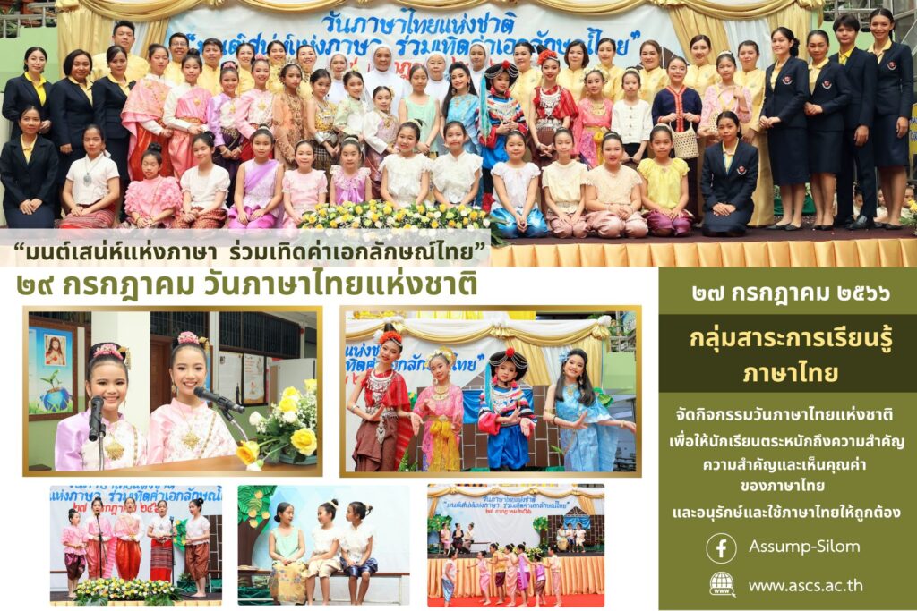 “มนต์เสน่ห์แห่งภาษา ร่วมเทิดค่าเอกลักษณ์ไทย” วันภาษาไทยแห่งชาติ 29 กรกฎาคม