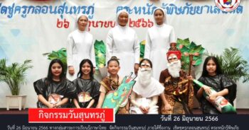 26 มิถุนายน ทางกลุ่มสาระการเรียนรู้ภาษาไทย โรงเรียนอัสสัมชัญคอนแวนต์ สีลม กิจกรรมวันสุนทรภู่ เพื่อให้นักเรียนได้เรียนรู้เกี่ยวกับประวัติ