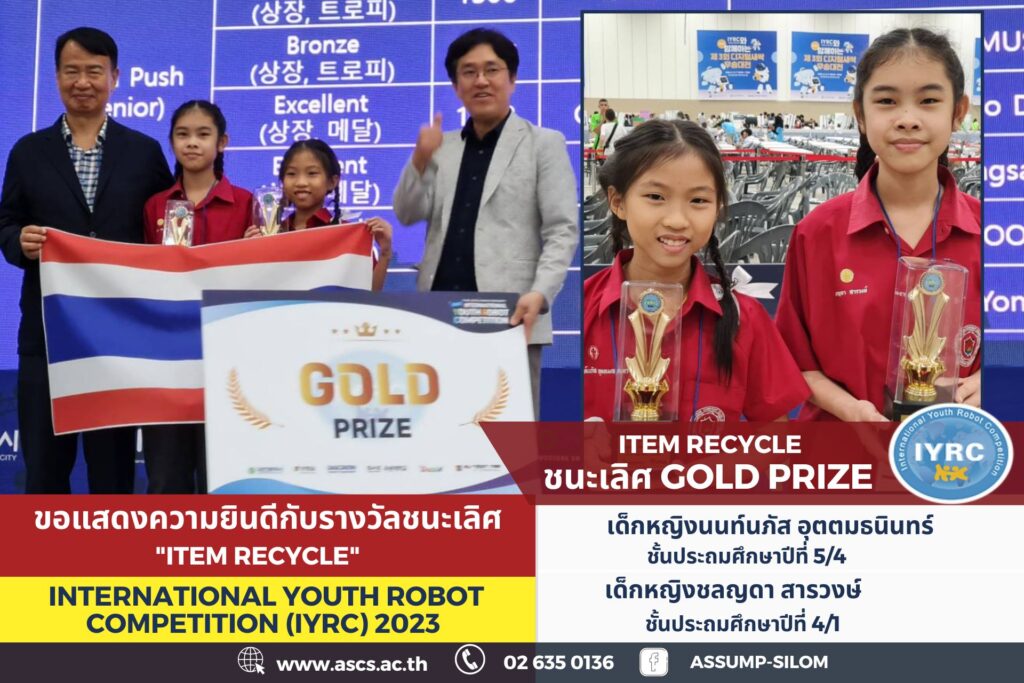 โรงเรียนอัสสัมชัญคอนแวนต์ สีลม ตัวแทนประเทศไทย รางวัลชนะเลิศ Gold อันดับ 1
ITEM RECYCLE การแข่งขันหุ่นยนต์ยุวชนนานาชาติ International Youth Robot Competition IYRC 2023