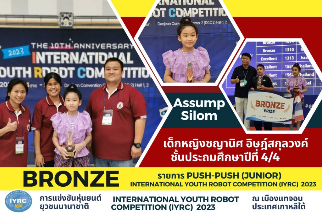 โรงเรียนอัสสัมชัญคอนแวนต์ สีลม ตัวแทนประเทศไทย  รางวัลรองชนะเลิศ Bronze รายการ  Push-Push (Junior)
การแข่งขันหุ่นยนต์ยุวชนนานาชาติ International Youth Robot Competition IYRC 2023