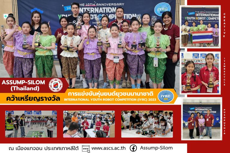 โรงเรียนอัสสัมชัญคอนแวนต์ สีลม ตัวแทนประเทศไทย เข้าร่วม การแข่งขันหุ่นยนต์ยุวชนนานาชาติ International Youth Robot Competition IYRC 2023 กวาดรางวัลการแข่งขัน หลากหลารายการ