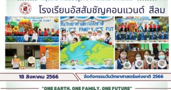 โรงเรียนอัสสัมชัญคอนแวนต์ สีลม ได้จัด กิจกรรมวันวิทยาศาสตร์แห่งชาติ ในหัวข้อ “One Earth, One Family, One Future”