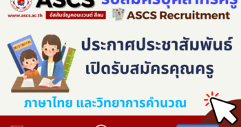 ASCS Recruitment รับสมัครบุคลากรครู ภาษาไทย วิทยากรคำนวณ โรงเรียนอัสสัมชัญคอนแวนต์ สีลม  รับสมัครครูจำนวน 4 อัตรา 