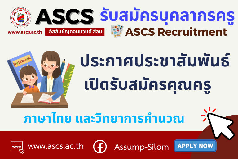 ASCS Recruitment รับสมัครบุคลากรครู ภาษาไทย วิทยากรคำนวณ โรงเรียนอัสสัมชัญคอนแวนต์ สีลม  รับสมัครครูจำนวน 4 อัตรา 