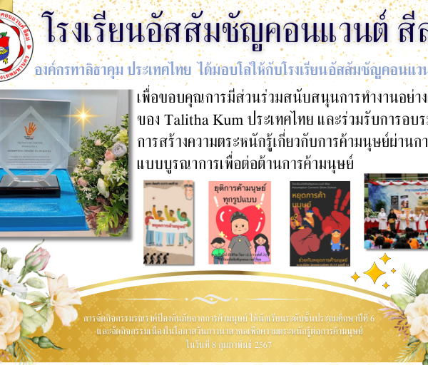 โรงเรียนอัสสัมชัญคอนแวนต์ สีลม ได้รับโล่ มีส่วนร่วมสนับสนุนการทำงานอย่างต่อเนื่องของ Talitha Kum ประเทศไทย และร่วมรับการอบรมในการสร้างความตระหนักรู้เกี่ยวกับการค้ามนุษย์