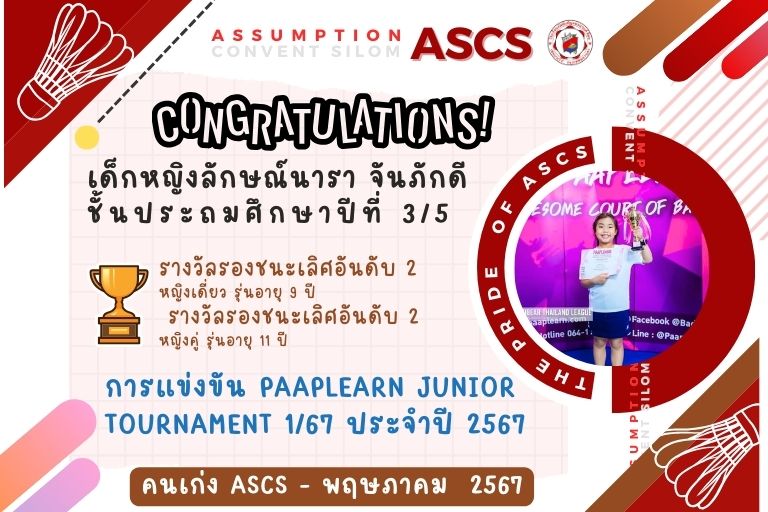 ขอแสดงความยินดีกับคนเก่ง ASCS ลักษณ์นารา PaaPlearn Junior Tournament 1/67 ประจำปี 2567 รางวัลรองชนะเลิศอันดับ 2 หญิงเดี่ยว รุ่นอายุ 9 ปี