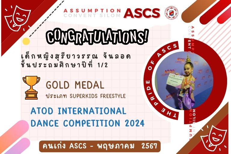 ขอแสดงความยินดีกับคนเก่ง ASCS สุรียาวรรณ จันลอด ศิลปะการแสดง Gold Medal ATOD International Dance Competition 2024