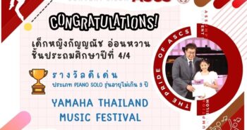ขอแสดงความยินดีกับ คนเก่งASCS กัญญณัช อ่อนหวาน ชั้นประถมศึกษาปีที่ 4/4 PIANO รับรางวันดีเด่น yamaha Thailand Music Festival