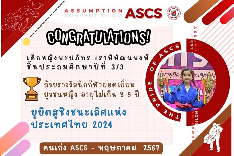 ขอแสดงความยินดีกับคนเก่ง ASCS พรปภัทร เราพิพัฒนพงษ์ ยูยิตสู นักกีฬายอดเยี่ยมยุวชนหญิง อายุไม่เกิน 8-9 JU-JITSU THAILAND CHAMPIONSHIP