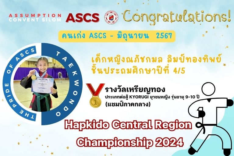ขอแสดงความยินดีกับคนเก่ง ASCS - ฮับกิโด ณภัชกมล ลิมป์ทองทิพย์ รายการ Hapkido Central Region Championship 2024