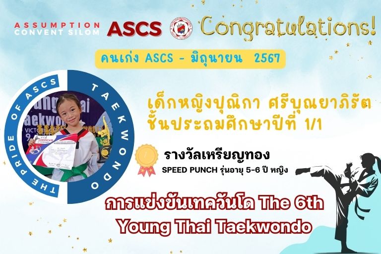 ขอแสดงความยินดีกับคนเก่ง ASCS - เทควันโด ปุณิกา ศรีบุณยาภิรัต The 6th Young Thai Taekwondo 2 เหรียญทอง 1 เหรียญเงิน ประเภท Poomsae