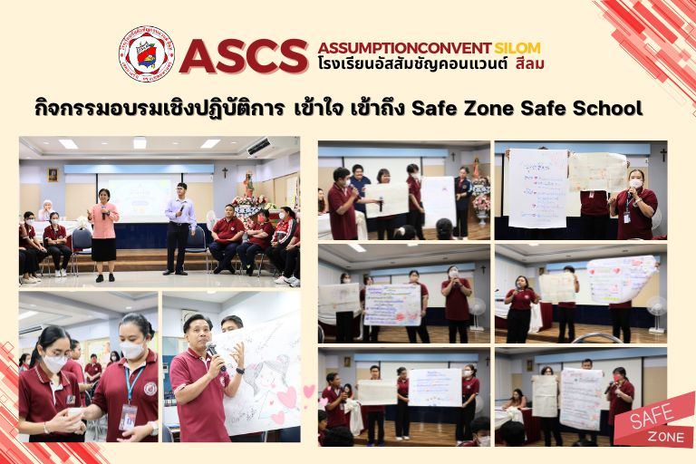 ฝ่ายบุคลากร กิจกรรมพัฒนาบุคลากร โรงเรียนอัสสัมชัญคอนแวนต์ สีลม ได้จัดการ อบรมเชิงปฎิบัติการ " เข้าใจ เข้าถึง Safe Zone Safe School "
