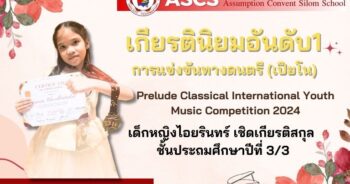 ขอแสดงความยินดีกับคนเก่ง ASCS - เปียโน เด็กหญิงไอยรินทร์ เชิดเกียรติสกุล ได้รับรางวัลเกียรตินิยม อันดับ 1 (distinction) รายการ Prelude Classical International Youth Music Competition 2024
