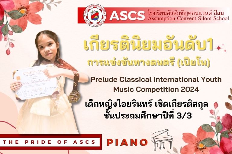 เด็กหญิงไอยรินทร์ เชิดเกียรติสกุล ชั้นประถมศึกษาปีที่ 3/3 รายการ Prelude Classical International Youth Music Competition 2024