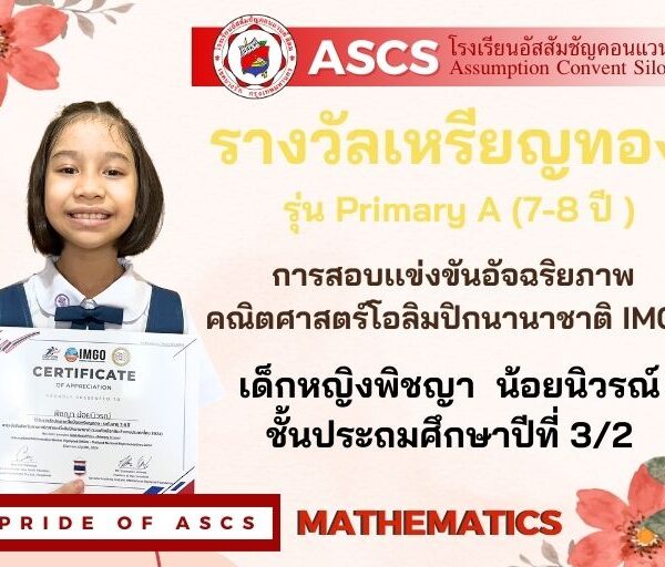 เด็กหญิงพิชญา น้อยนิวรณ์ ชั้นประถมศึกษาปีที่ 3/2 การสอบเเข่งขันอัจฉริยภาพคณิตศาสตร์โอลิมปิกนานาชาติ IMGO