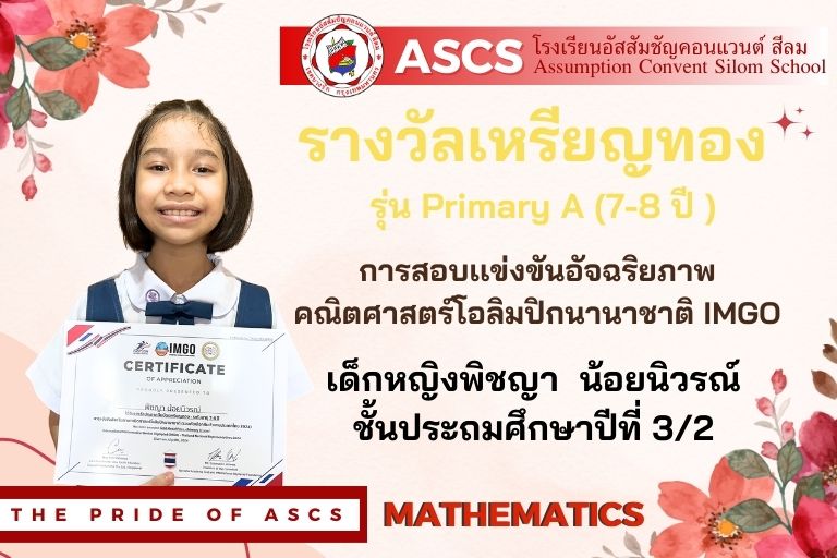 ขอแสดงความยินดีกับคนเก่ง ASCS - คณิตศาสตร์ พิชญา น้อยนิวรณ์ รายการ การสอบเเข่งขันอัจฉริยภาพคณิตศาสตร์โอลิมปิกนานาชาติ IMGO