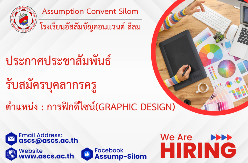 รับสมัครบุคลากรครู กราฟิก ดีไซน์Graphic Design