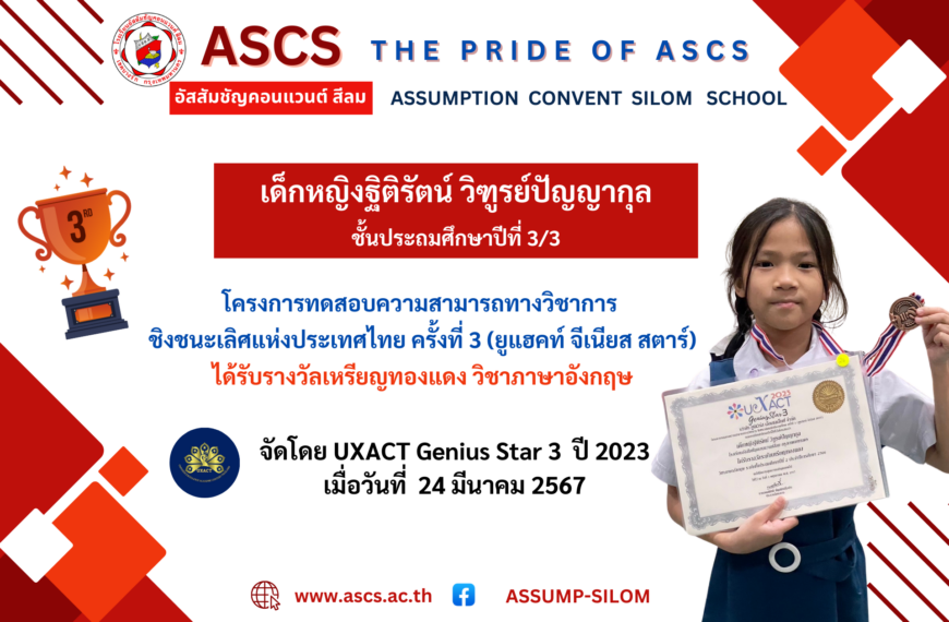 เด็กหญิงฐิติรัตน์ วิฑูรย์ปัญญากุล ชั้นประถมศึกษาปีที่ 3/3 โครงการทดสอบความสามาถทางวิชาการ ชิงชนะเลิศแห่งประเทศไทย (ยูแฮคท์ จีเนียส สตาร์)