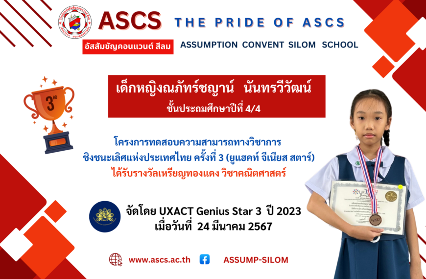 เด็กหญิงณภัทร์ชญาน์ นันทรวีวัฒน์ ชั้นประถมศึกษาปีที่ 4/4 โครงการทดสอบความสามาถทางวิชาการ ชิงชนะเลิศแห่งประเทศไทย (ยูแฮคท์ จีเนียส สตาร์)