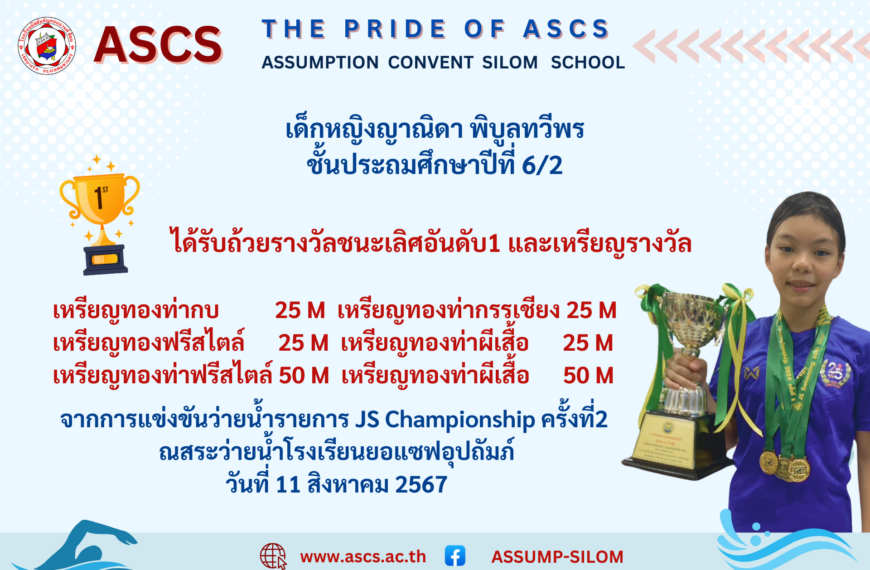 เด็กหญิงญาณิดา พิบูลทวีพร ชั้นประถมศึกษาปีที่ 6/2 ได้รับรางวัลจากการแข่งขันว่ายน้ำรายการ JS Championship ครั้งที่ 2