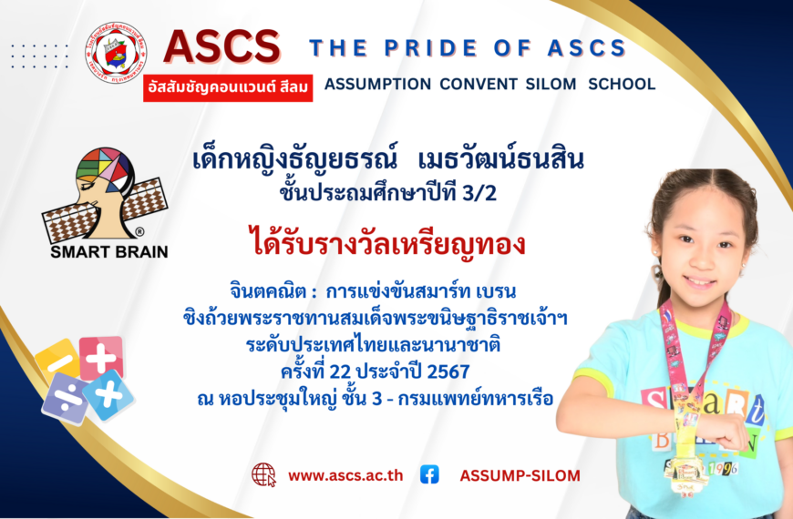 เด็กหญิงธัญยธรณ์ เมธวัฒน์ธนสิน ชั้นประถมศึกษาปีที่ 3/2 จินตคณิต : การแข่งขันสมาร์ท เบรนชิงถ้วยพระราชทานสมเด็จพระขนิษฐาธิราชเจ้าฯระดับประเทศไทยและนานาชาติ ครั้งที่ 22 ประจำปี 2567