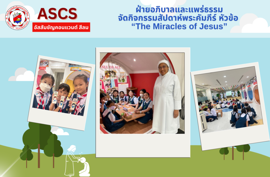 ฝ่ายอภิบาลและแพร่ธรรมจัดกิจกรรมสัปดาห์พระคัมภีร์ หัวข้อ“The Miracles of Jesus”