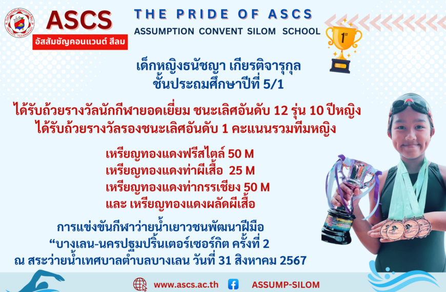 เด็กหญิงธนัชญา เกียรติจารุกุล ชั้นประถมศึกษาปีที่ 5/1 ได้รับรางวัล จากรายการแข่งขันกีฬาว่ายน้ำเยาวชนพัฒนาฝีมือ“บางเลน-นครปฐมปริ้นเตอร์เซอร์กิต ครั้งที่ 2