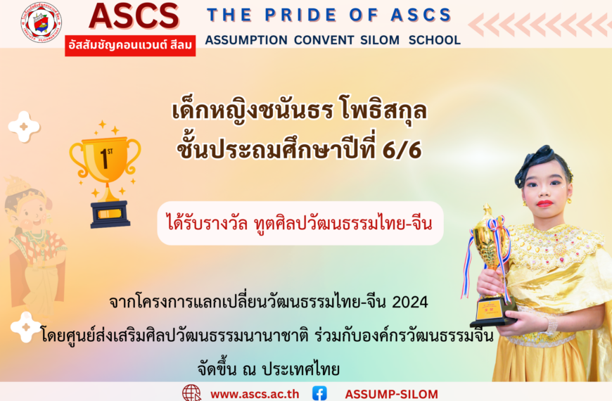 เด็กหญิงชนันธร โพธิสกุล ชั้นประถมศึกษาปีที่ 6/6 ได้รับรางวัล ทูตศิลปวัฒนธรรมไทย-จีน จากการแสดงรำไทยชุด นาฏลีลาสายวารี