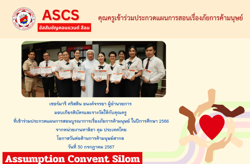 คุณครูเข้าร่วมประกวดแผนการสอนบูรณาการเรื่องภัยการค้ามนุษย์