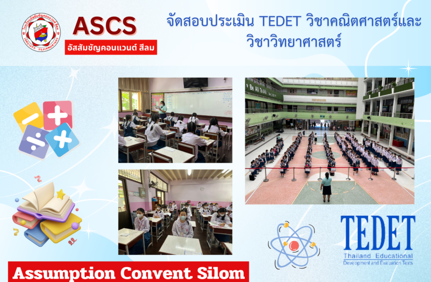 โรงเรียนอัสสัมชัญคอนแวนต์ สีลม ร่วมกับโครงการประเมินและพัฒนาสู่ความเป็นเลิศทางคณิตศาสตร์และวิทยาศาสตร์ (TEDET)