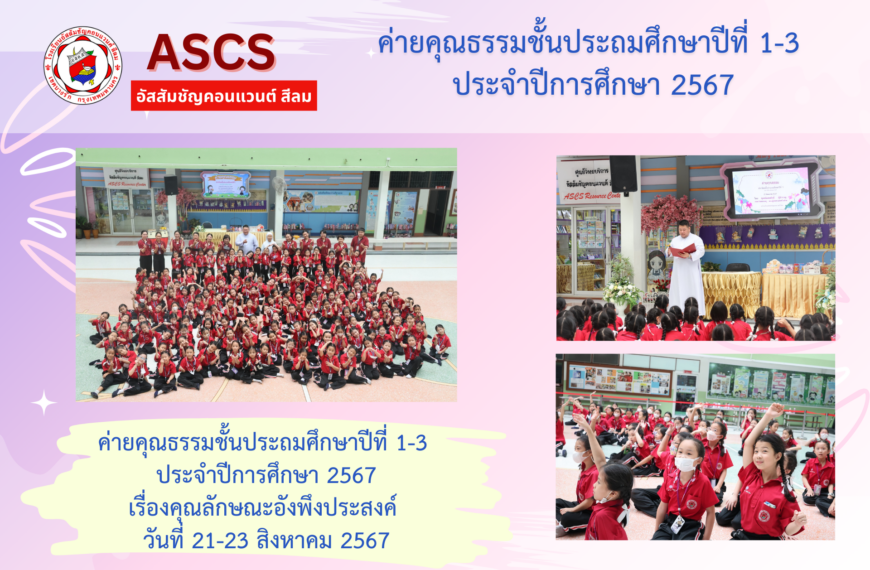 ค่ายคุณธรรมนักเรียนชั้นประถมศึกษาปีที่ 1-3 ประจำปีการศึกษา 2567