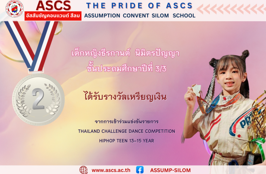 เด็กหญิงธีรกานต์ นิมิตรปัญญา ชั้นประถมศึกษาปีที่ 3/3 ได้รับรางวัลจากการแข่งขัน THAILAND CHALLENGE DANCE COMPETITION HIPHOP TEEN