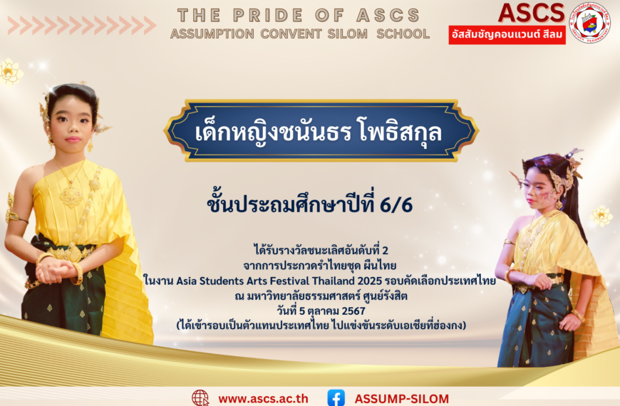 เด็กหญิงชนันธร โพธิสกุล ชั้นประถมศึกษาปีที่ 6/6 ได้รับรางวัลจากการประกวดรำไทยชุด ผืนไทย ในงาน Asia Student Arts Festival Thailand 2025