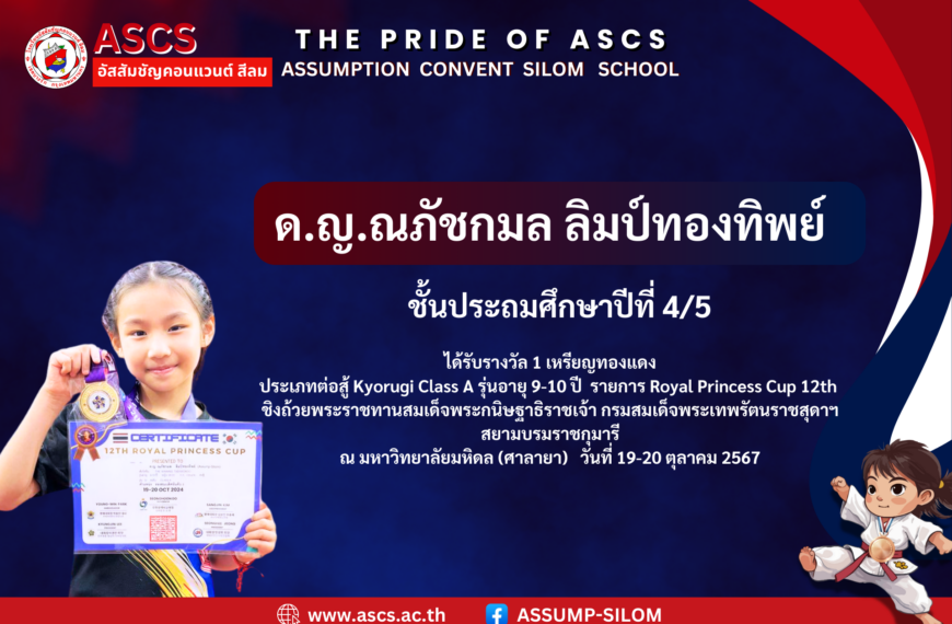 เด็กหญิงณภัชกมล ลิมป์ทองทิพย์ ชั้นประถมศึกษาปีที่ 4/5 ได้รับเหรียญรางวัลจากรายการ Royal Princess Cup 12th ชิงถ้วยพระราชทานสมเด็จพระกนิษฐาธิราชเจ้า กรมสมเด็จพระเทพรัตนราชสุดาฯ สยามบรมราชกุมารี