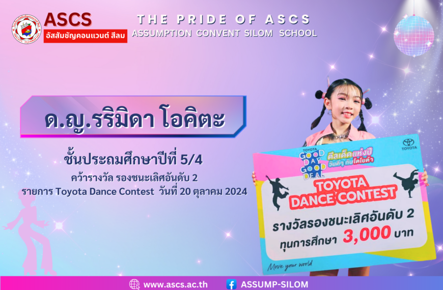 เด็กหญิงรริมิดา โอคิตะ ชั้นประถมศึกษาปีที่ 5/4 ได้รับรางวัลจากงาน Toyota Dance Contest 2024