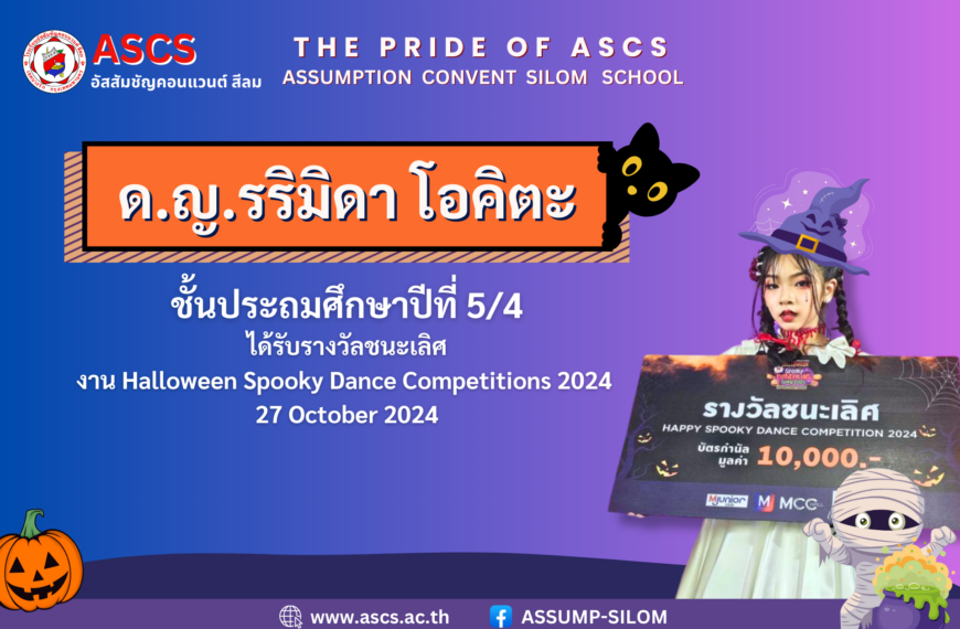 เด็กหญิงรริมิดา โอคิตะ ชั้นประถมศึกษาปีที่ 5/4 ได้รับรางวัลจากงาน Halloween Spooky Dance Competitions 2024