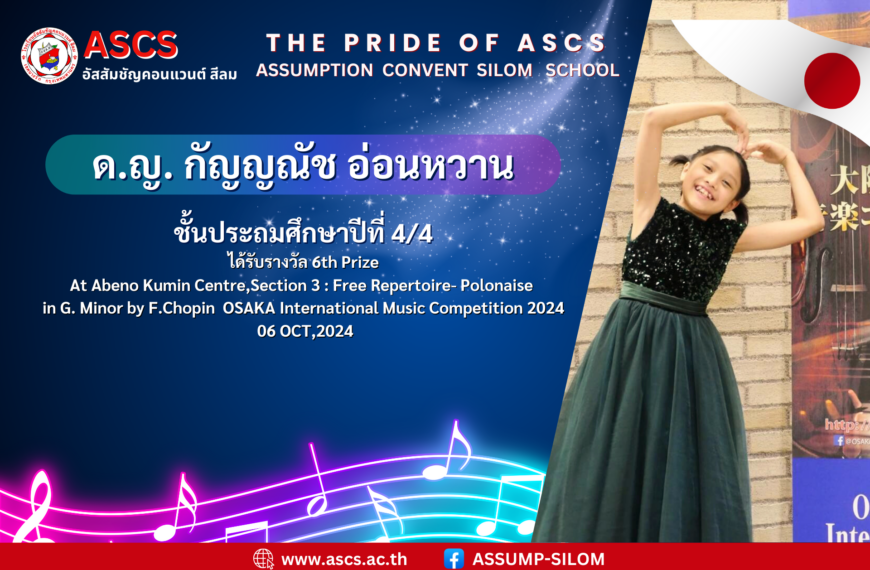 เด็กหญิงกัญญณัช อ่อนหวานชั้นประถมศึกษาปีที่ 4/4 ได้รับรางวัล 6th Prize International Music Competition 2024