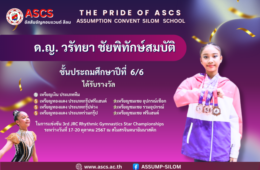 เด็กหญิงวรัทยา ชัยพิทักษ์สมบัติชั้นประถมศึกษาปีที่ 6/6 ได้รับรางวัลจากการแข่งขัน 3rd JRC Rhythmic Gymnastics Star Championships